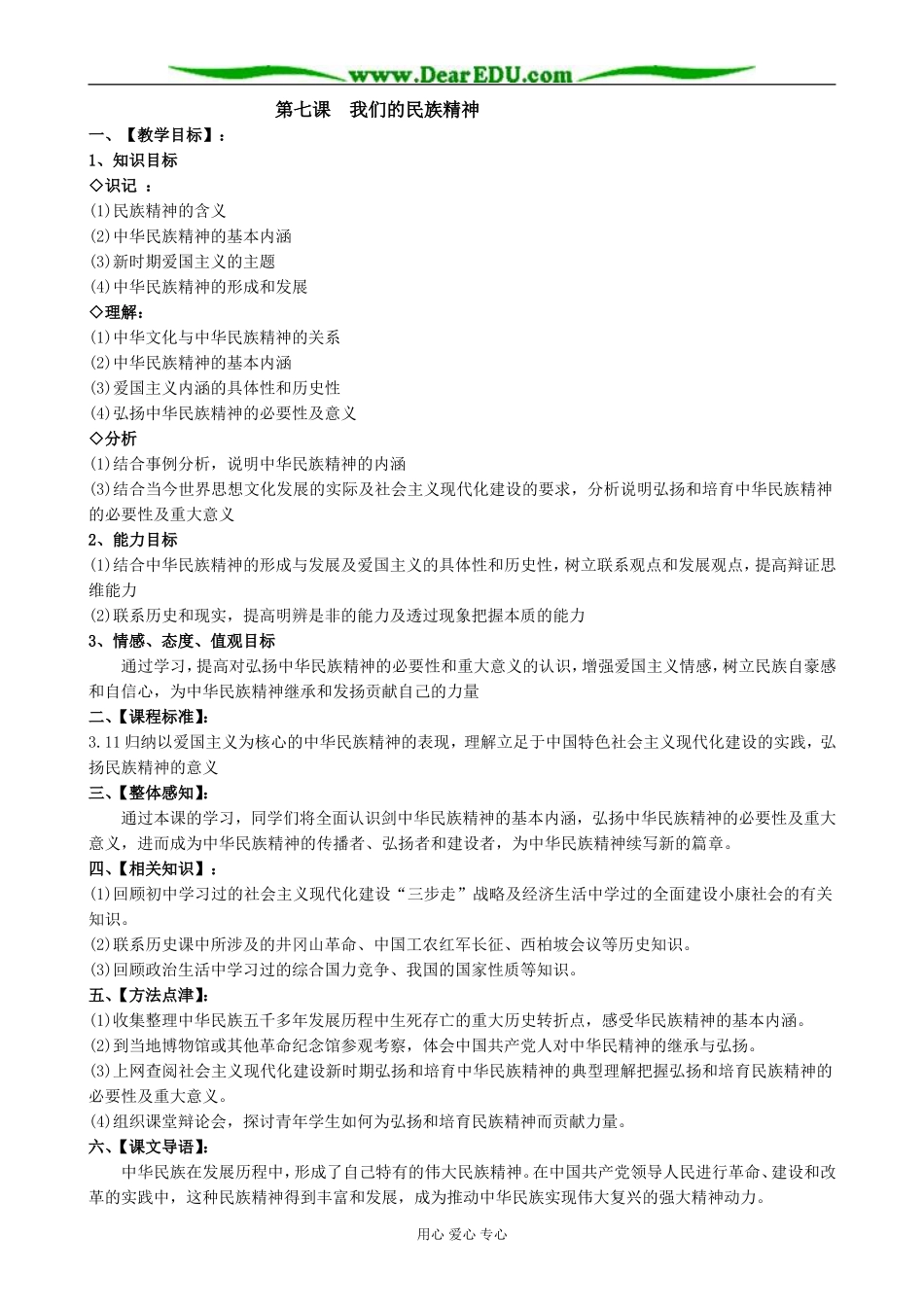 高中政治我们的民族精神 永恒的中华民族精神教案 新课标 人教版 必修3_第1页