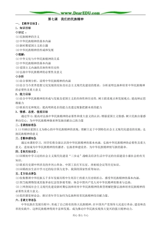 高中政治我们的民族精神 永恒的中华民族精神教案 新课标 人教版 必修3