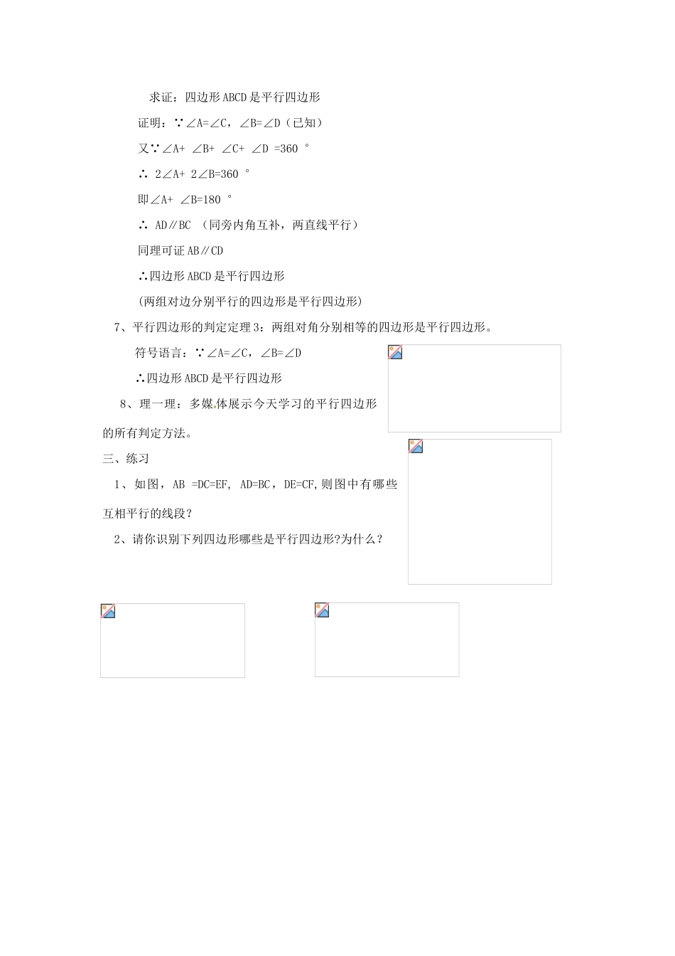 四川省雷波县民族中学八年级数学《平行四边形判定（一）》教案_第3页