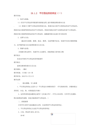 四川省雷波县民族中学八年级数学《平行四边形判定（一）》教案