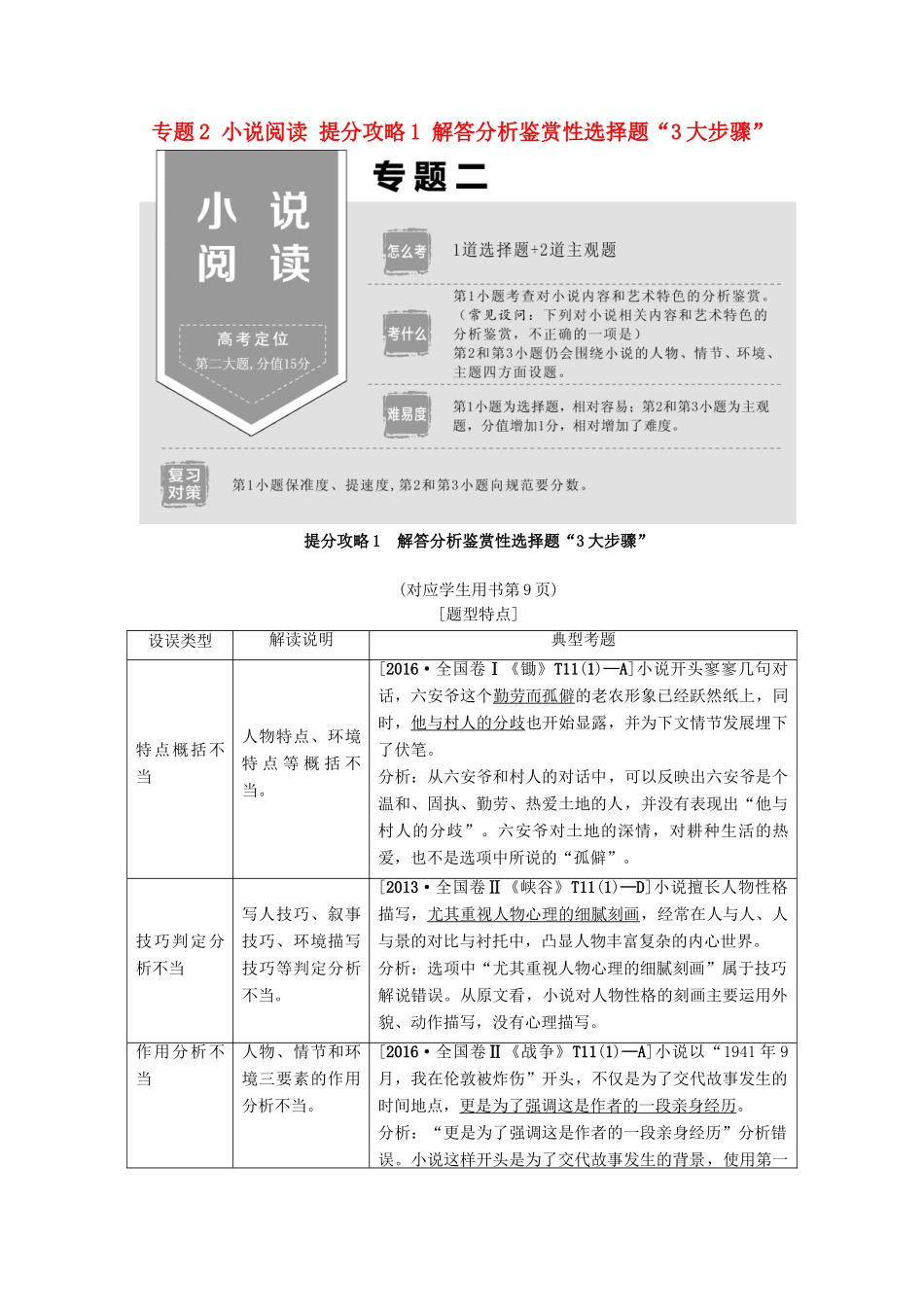 高考语文二轮提分复习 专题2 小说阅读 提分攻略1 解答分析鉴赏性选择题“3大步骤”讲义-人教版高三全册语文教案_第1页