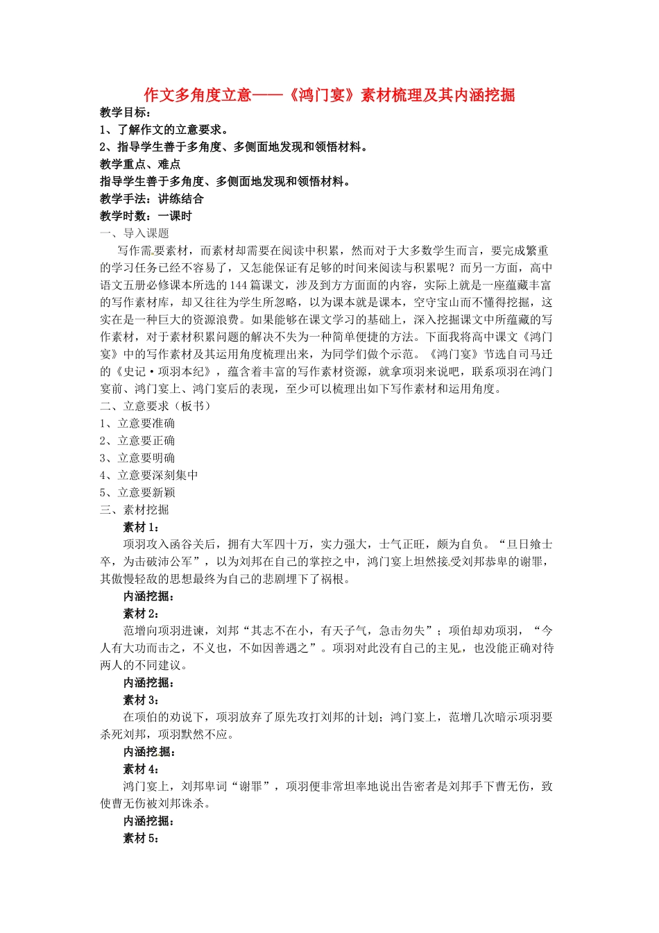 高考语文 作文多角度立意《鸿门宴》素材梳理及其内涵挖掘教案-人教版高三全册语文教案_第1页