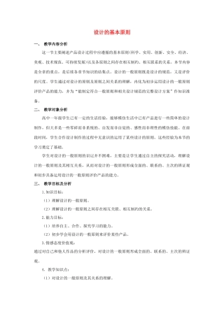 高一通用技术 设计的基本原则教案 地质版
