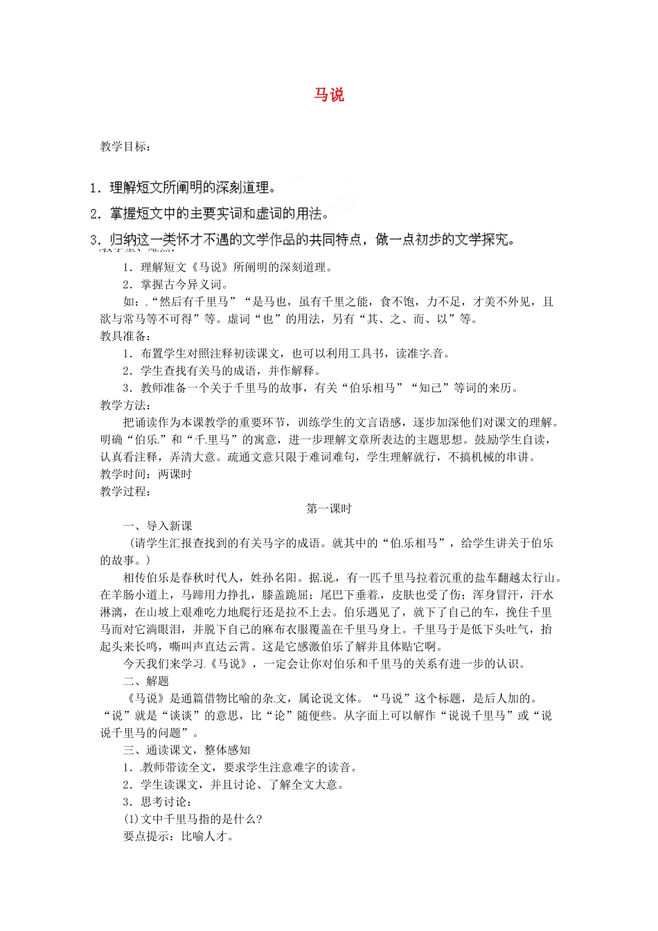 安徽省灵璧中学八年级语文下册 23 马说（第一课时）教案 新人教版_第1页
