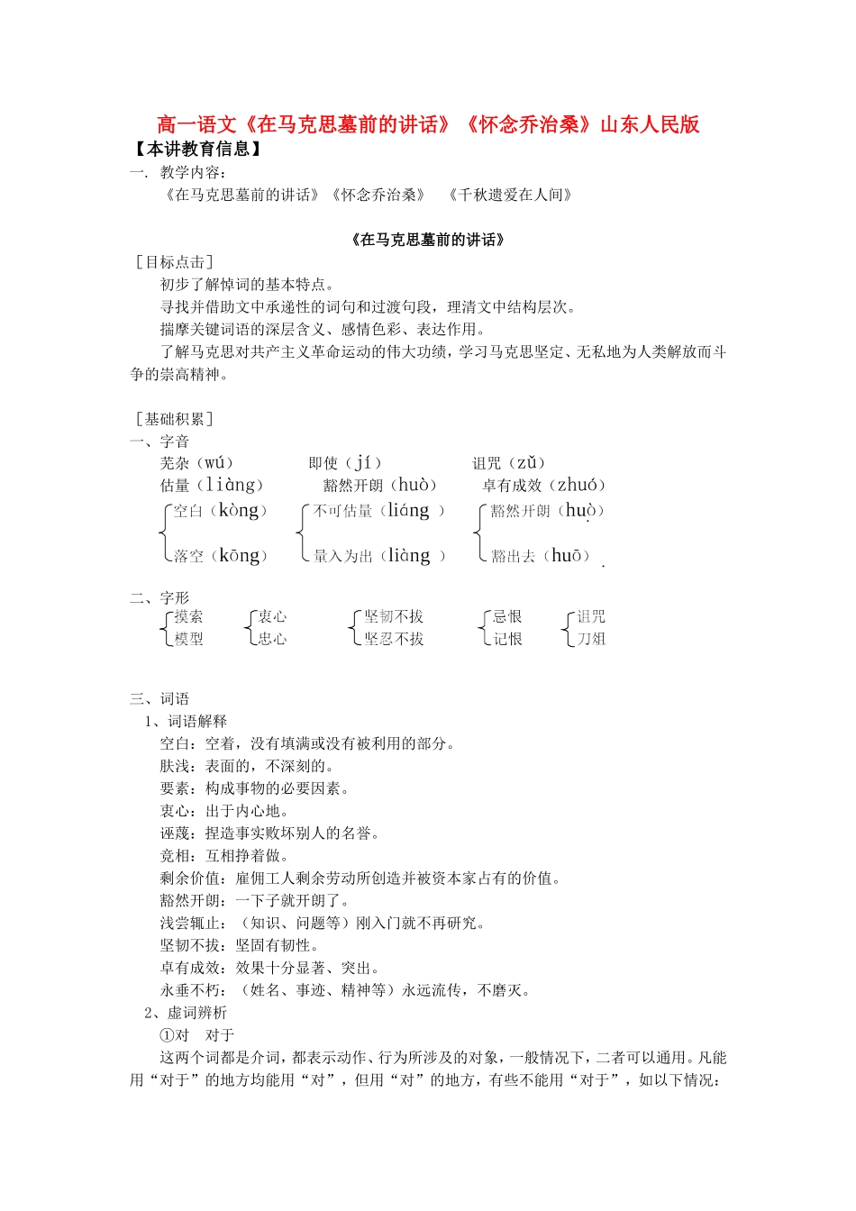 高一语文《在马克思墓前的讲话》《怀念乔治桑》山东人民版知识精讲_第1页