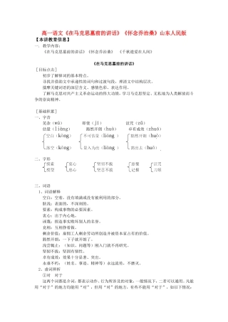 高一语文《在马克思墓前的讲话》《怀念乔治桑》山东人民版知识精讲