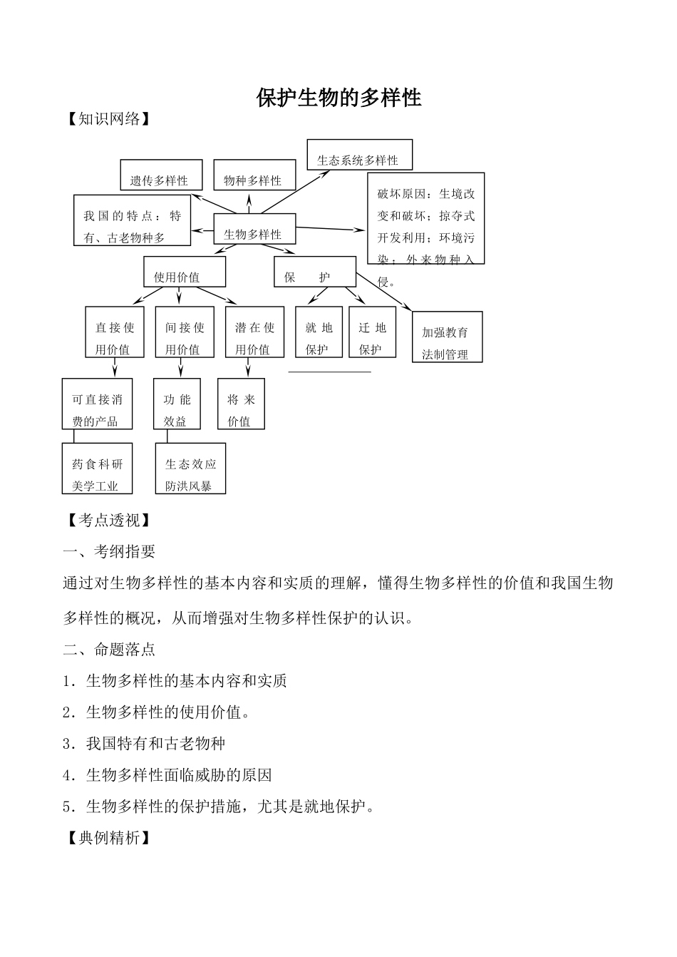 新人教版八年级生物保护生物的多样性_第1页