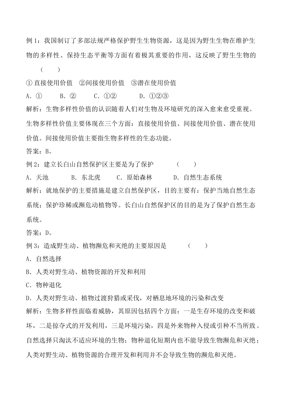 新人教版八年级生物保护生物的多样性_第2页
