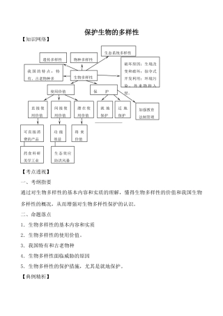 新人教版八年级生物保护生物的多样性