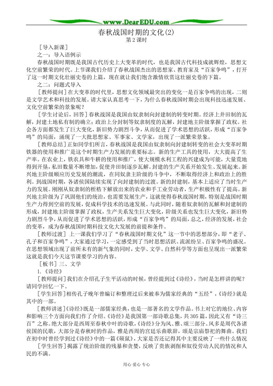 高三历史春秋战国时期的文化教案(2)旧人教_第1页