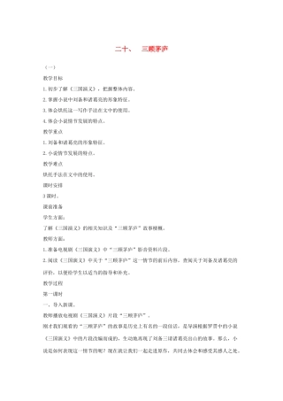 八年级语文下册 二十 三顾茅庐（第1课时）教案设计 长春版-长春版初中八年级下册语文教案