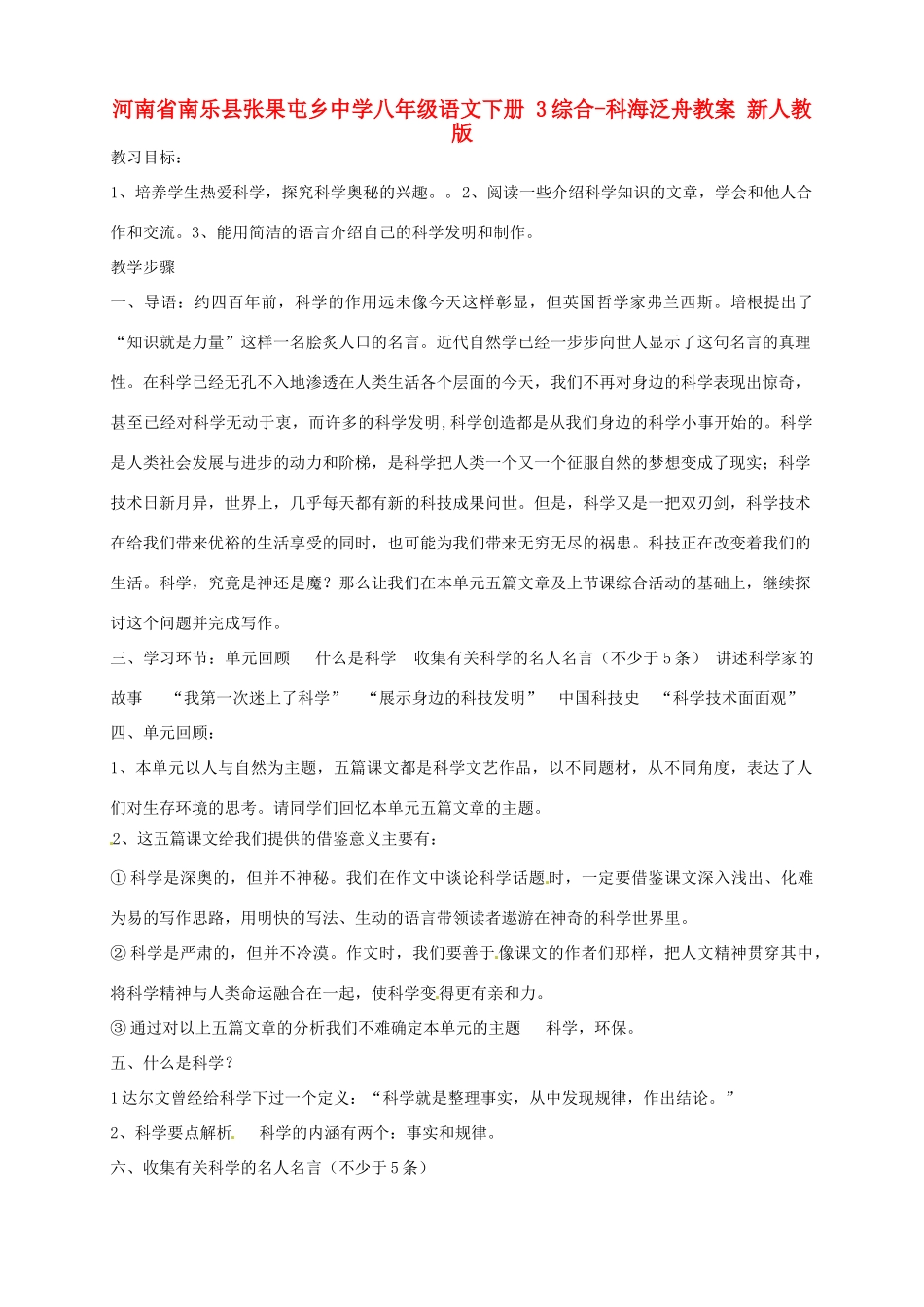 河南省南乐县张果屯乡中学八年级语文下册 3综合-科海泛舟教案 新人教版_第1页