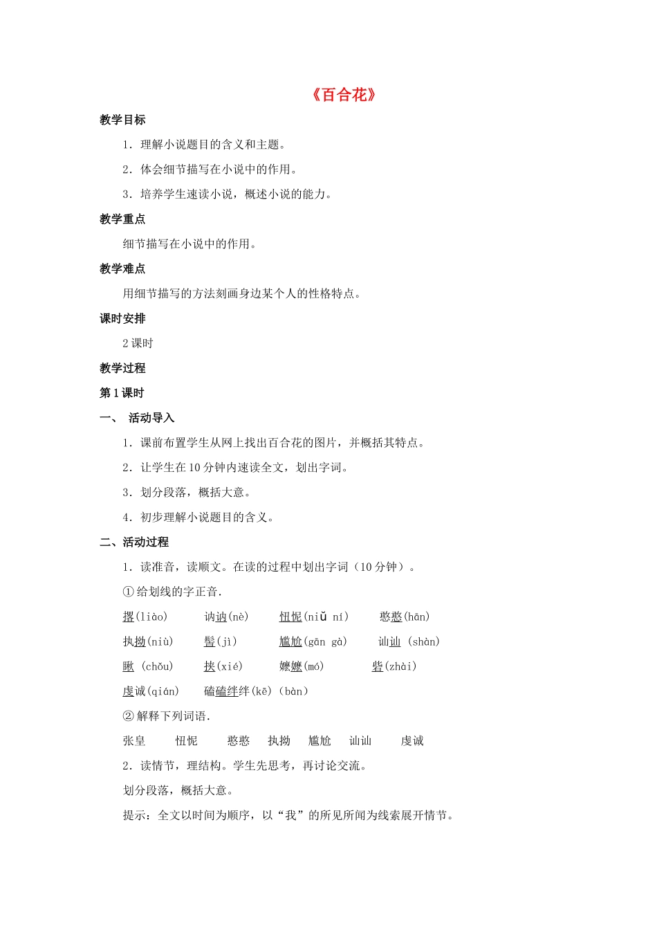 八年级语文下册 第29课《百合花》教案 冀教版-冀教版初中八年级下册语文教案_第1页