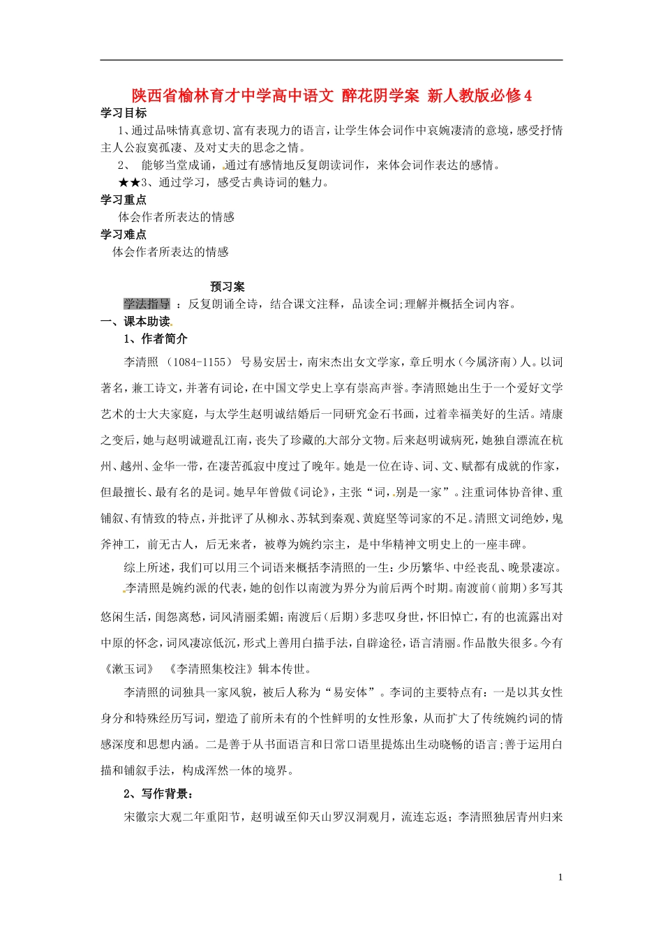陕西省榆林育才中学高中语文 醉花阴学案 新人教版必修4_第1页