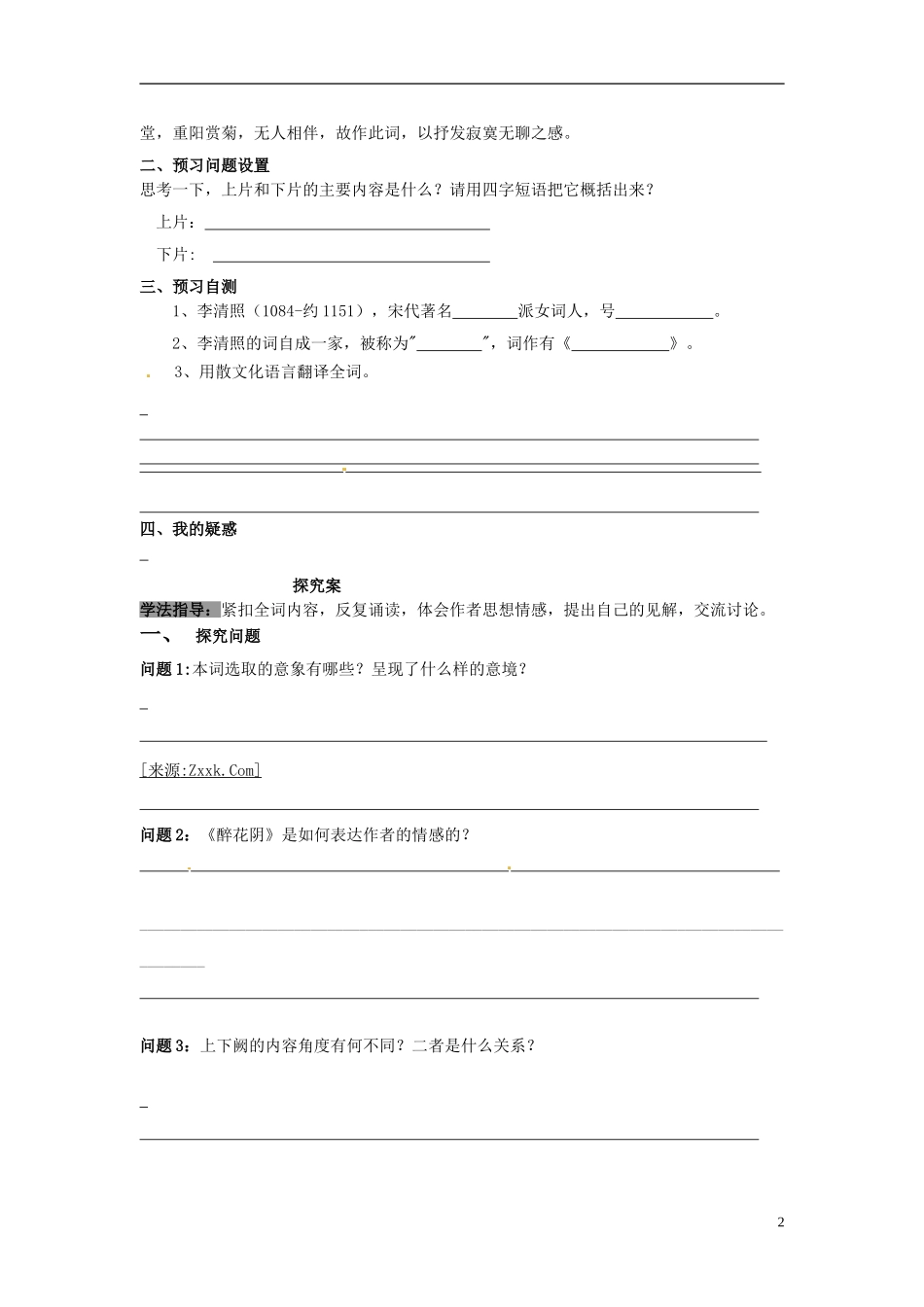 陕西省榆林育才中学高中语文 醉花阴学案 新人教版必修4_第2页