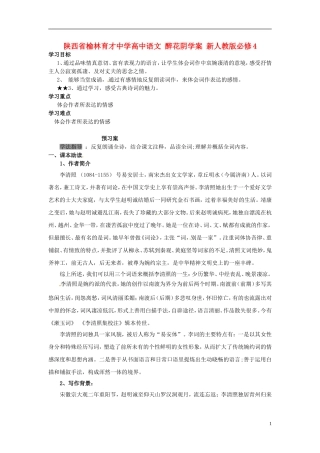 陕西省榆林育才中学高中语文 醉花阴学案 新人教版必修4