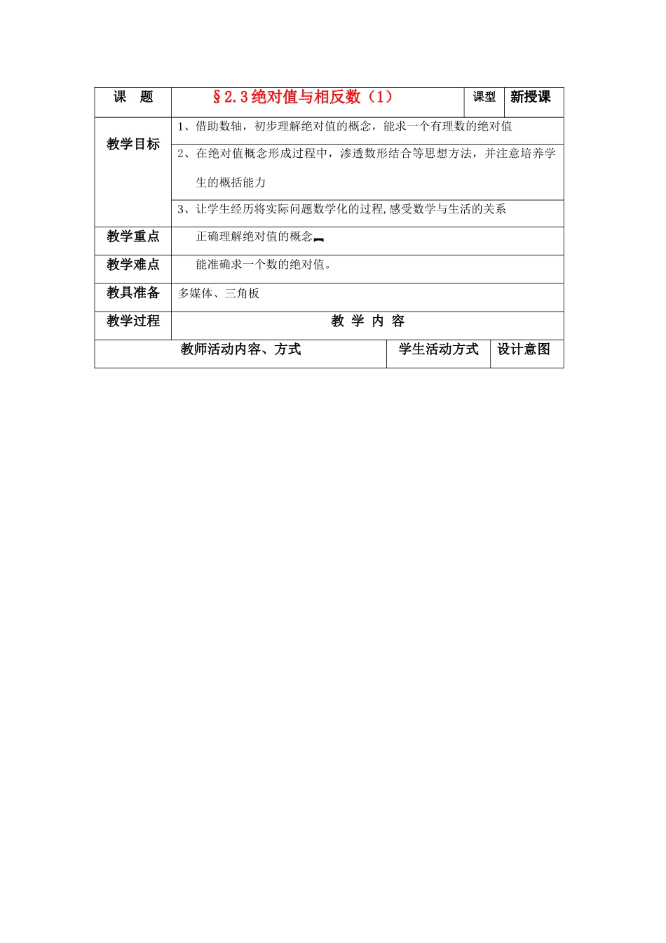 苏科版数学七年级上册2.3绝对值与相反数教案（一）_第1页