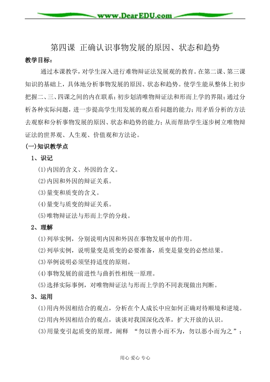 人教版高二政治上册第四课 正确认识事物发展的原因、状态和趋势教案_第1页
