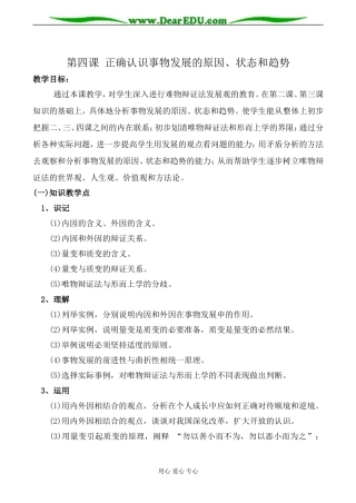 人教版高二政治上册第四课 正确认识事物发展的原因、状态和趋势教案