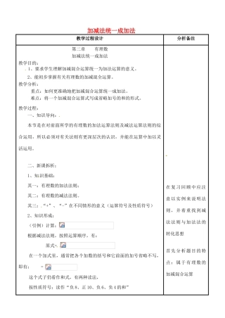 四川省宜宾市南溪四中七年级数学上册 第二章 加减法统一成加法教案 华东师大版