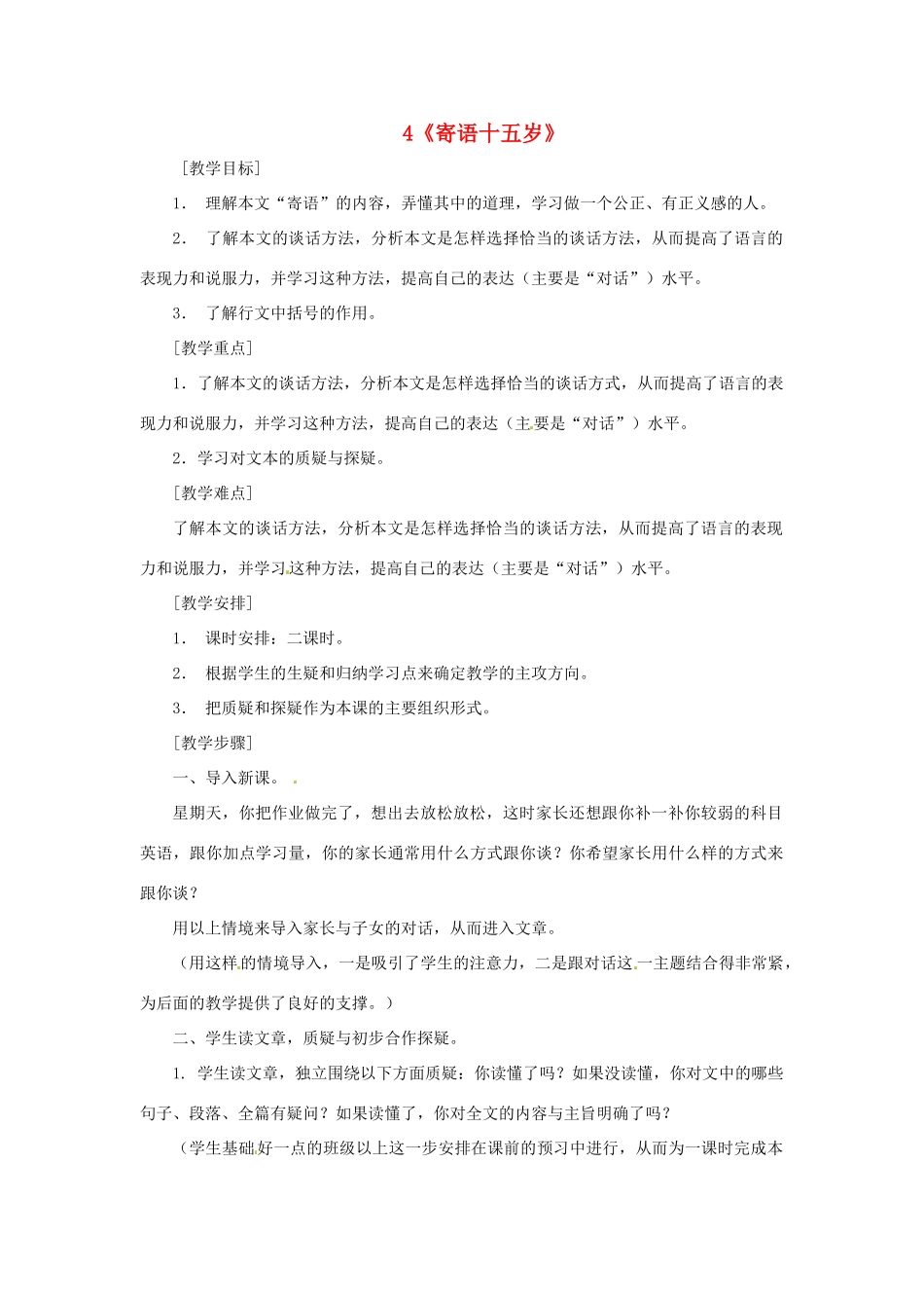 八年级语文下册 第4课《寄语十五岁》教案 鄂教版_第1页