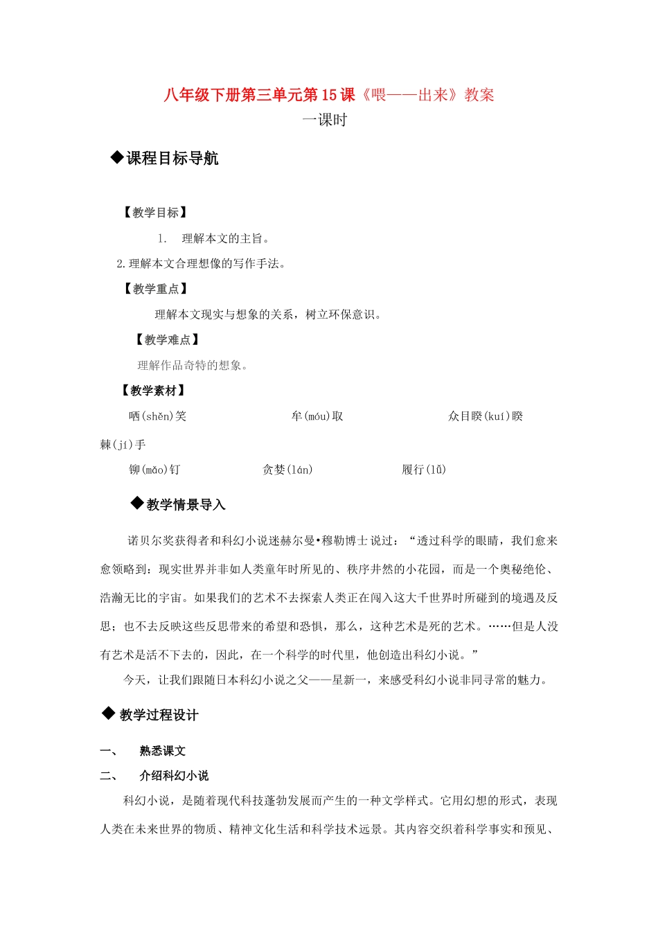 八年级语文下册 第三单元第15课《喂——出来》教案  人教新课标版_第1页