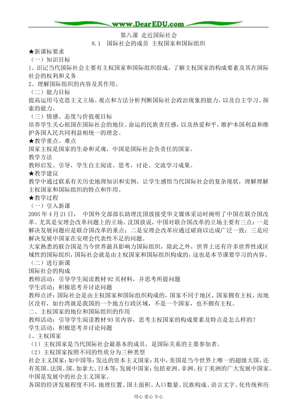 高中政治国际社会的成员 主权国家和国际组织教案 新课标 人教版 必修2_第1页