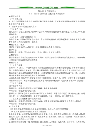 高中政治国际社会的成员 主权国家和国际组织教案 新课标 人教版 必修2