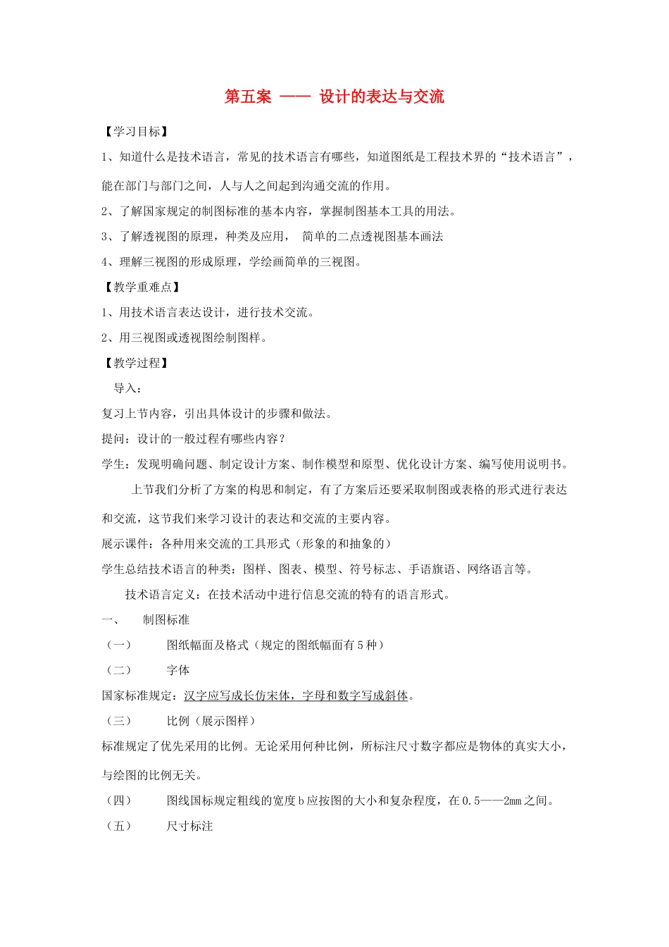 高一通用技术 第五案设计的表达与交流教案_第1页
