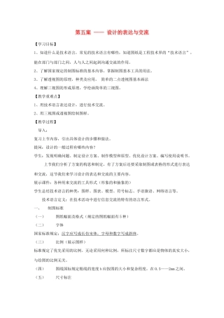 高一通用技术 第五案设计的表达与交流教案