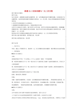 新疆精河县九年级数学上册 第21章 一元二次方程 21.3 实际问题与一元二次方程（2）教案 （新版）新人教版-（新版）新人教版初中九年级上册数学教案