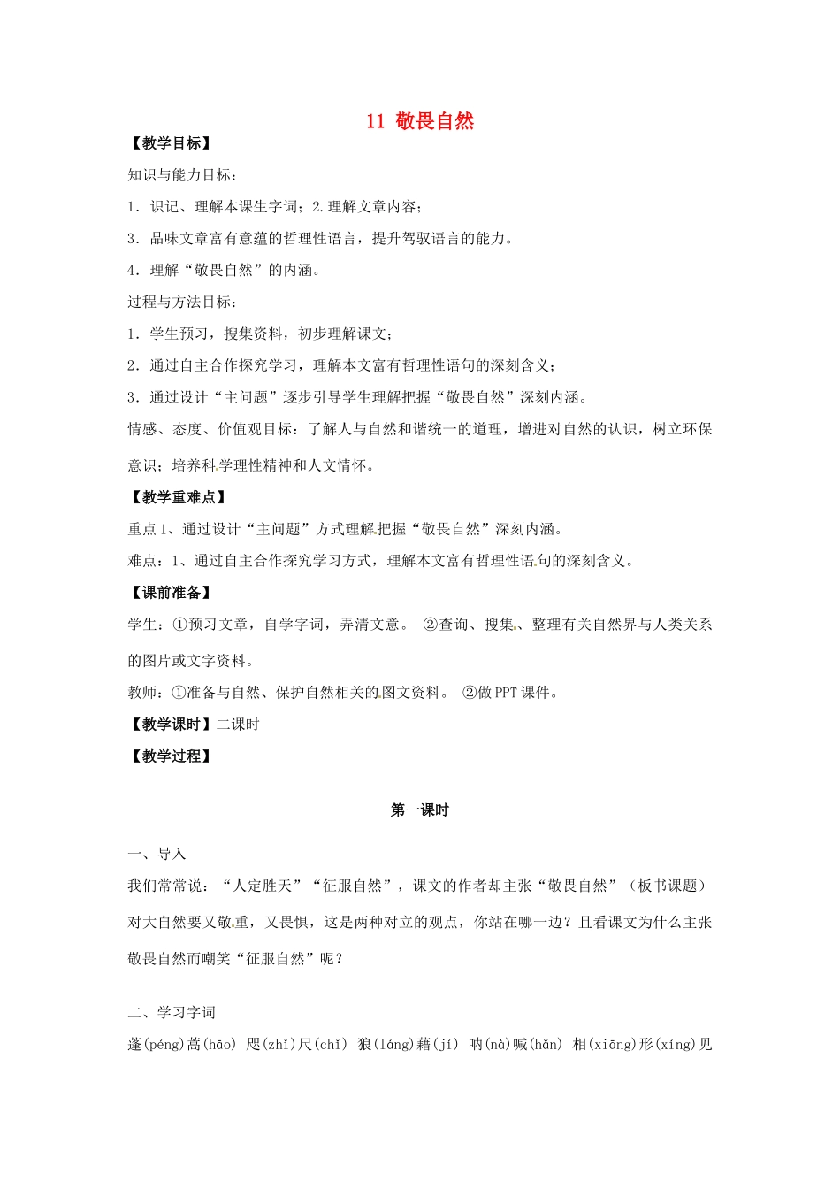安徽省枞阳县钱桥初级中学八年级语文下册 11 敬畏自然教案 新人教版_第1页