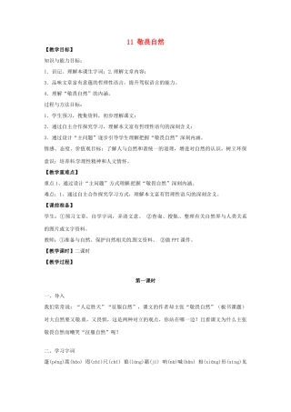 安徽省枞阳县钱桥初级中学八年级语文下册 11 敬畏自然教案 新人教版
