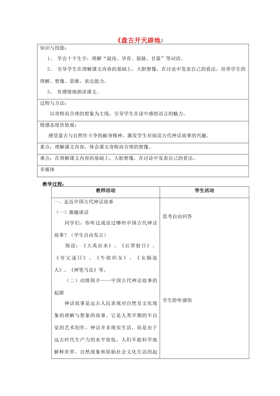 北京市大兴区魏善庄中学七年级语文上册 第五单元 第17课《盘古开天辟地》教案 北京课改版_第1页