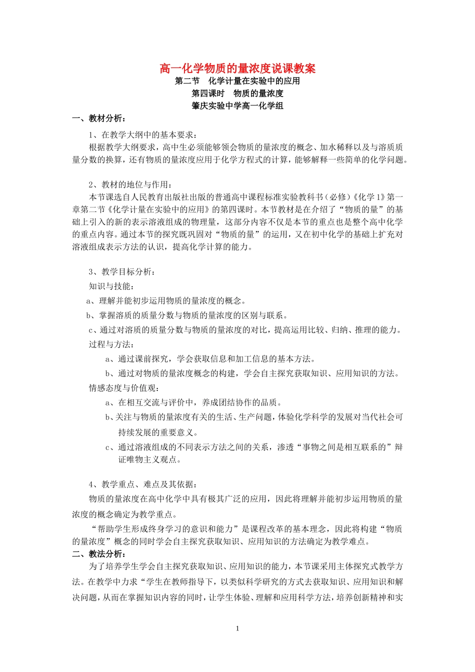 高一化学物质的量浓度说课教案 新课标 人教版_第1页