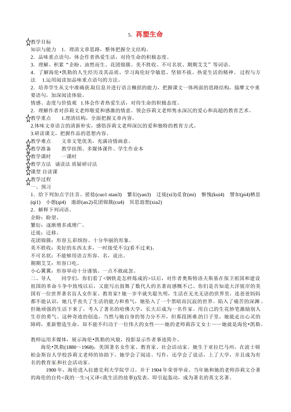 八年级语文下册《再塑生命》教案9人教版_第1页