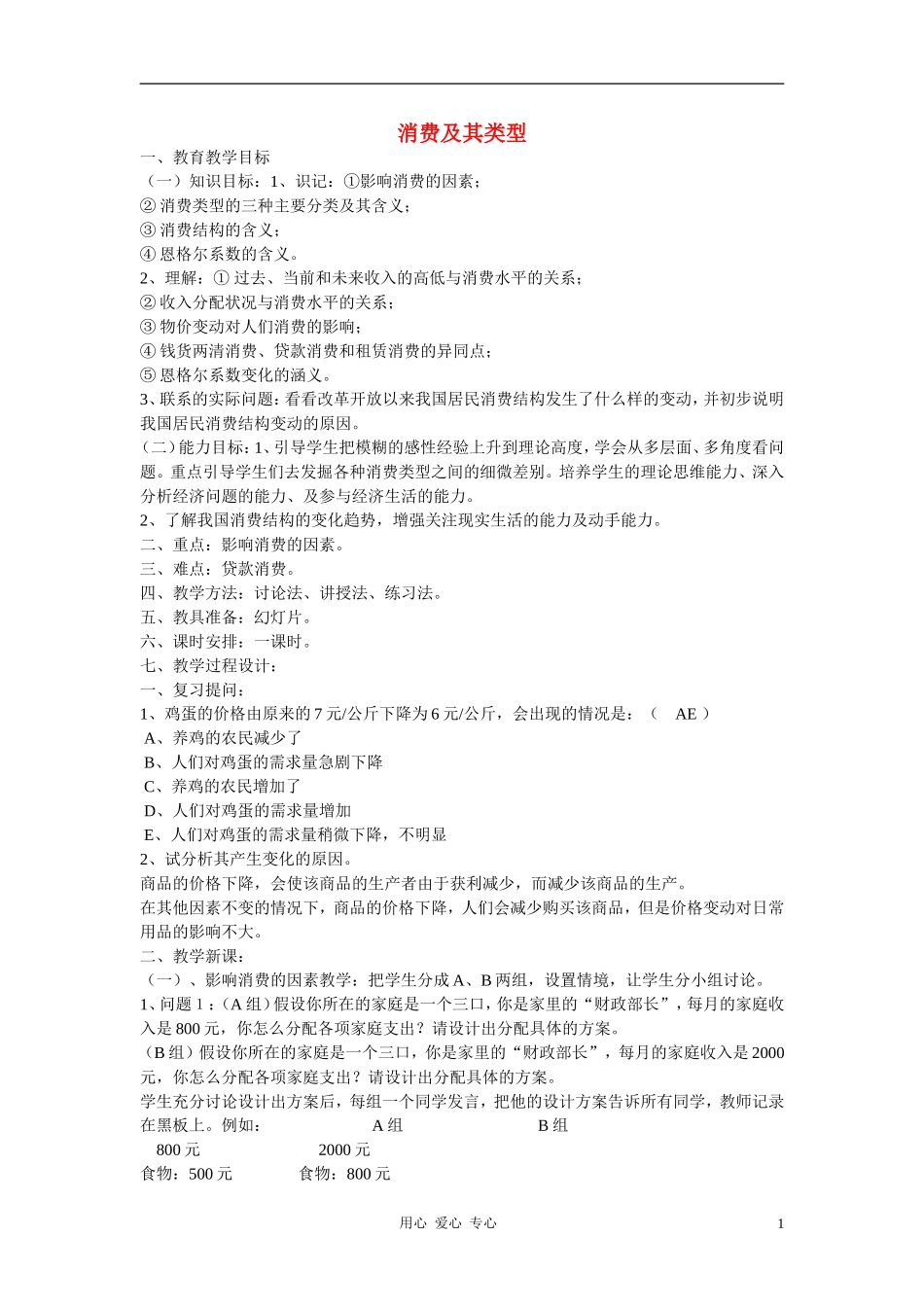 高中政治 3.1消费及其类型教案（2） 新人教版必修1_第1页