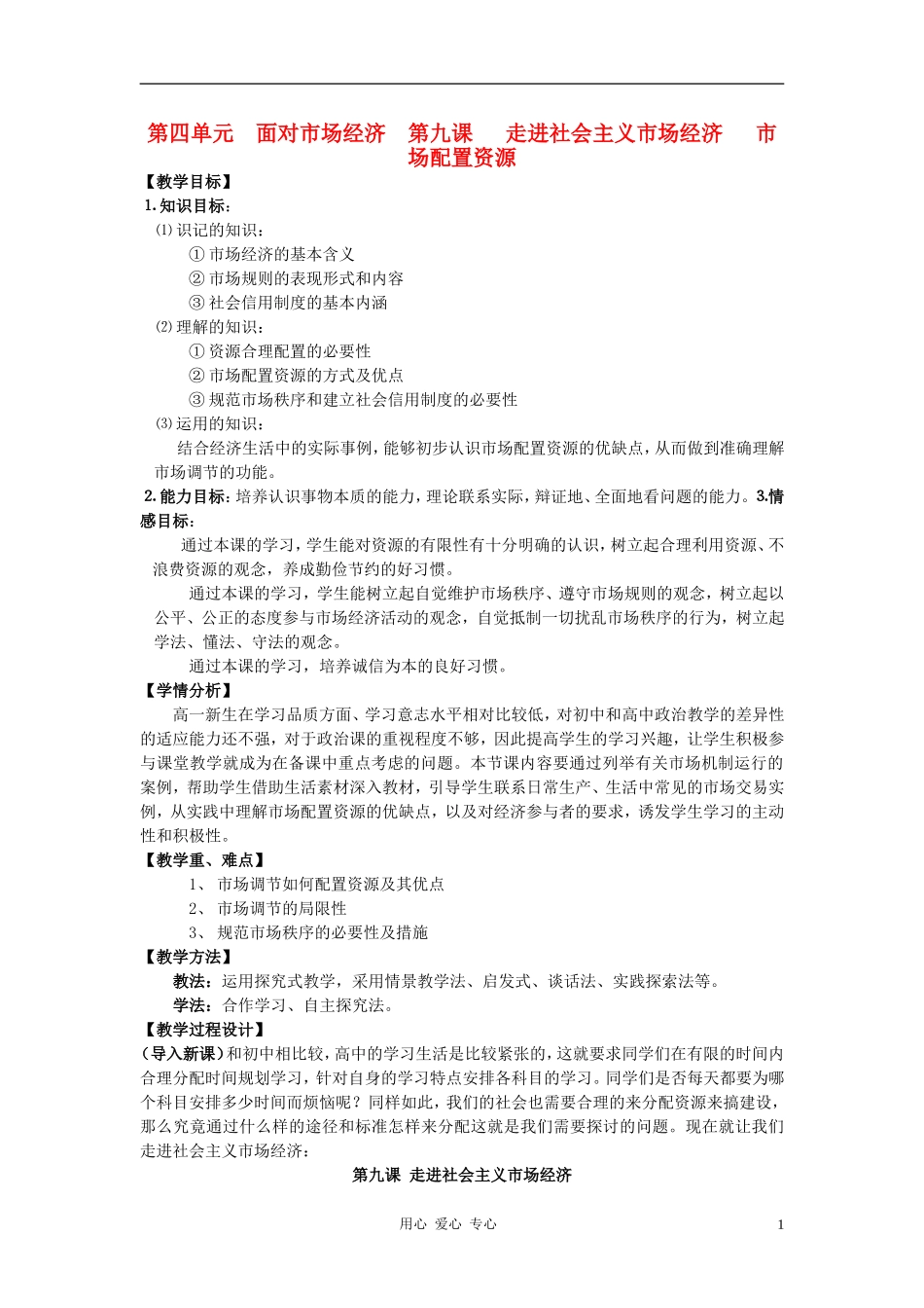 高中政治 市场配置资源教案 新人教版必修1_第1页