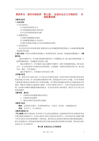 高中政治 市场配置资源教案 新人教版必修1