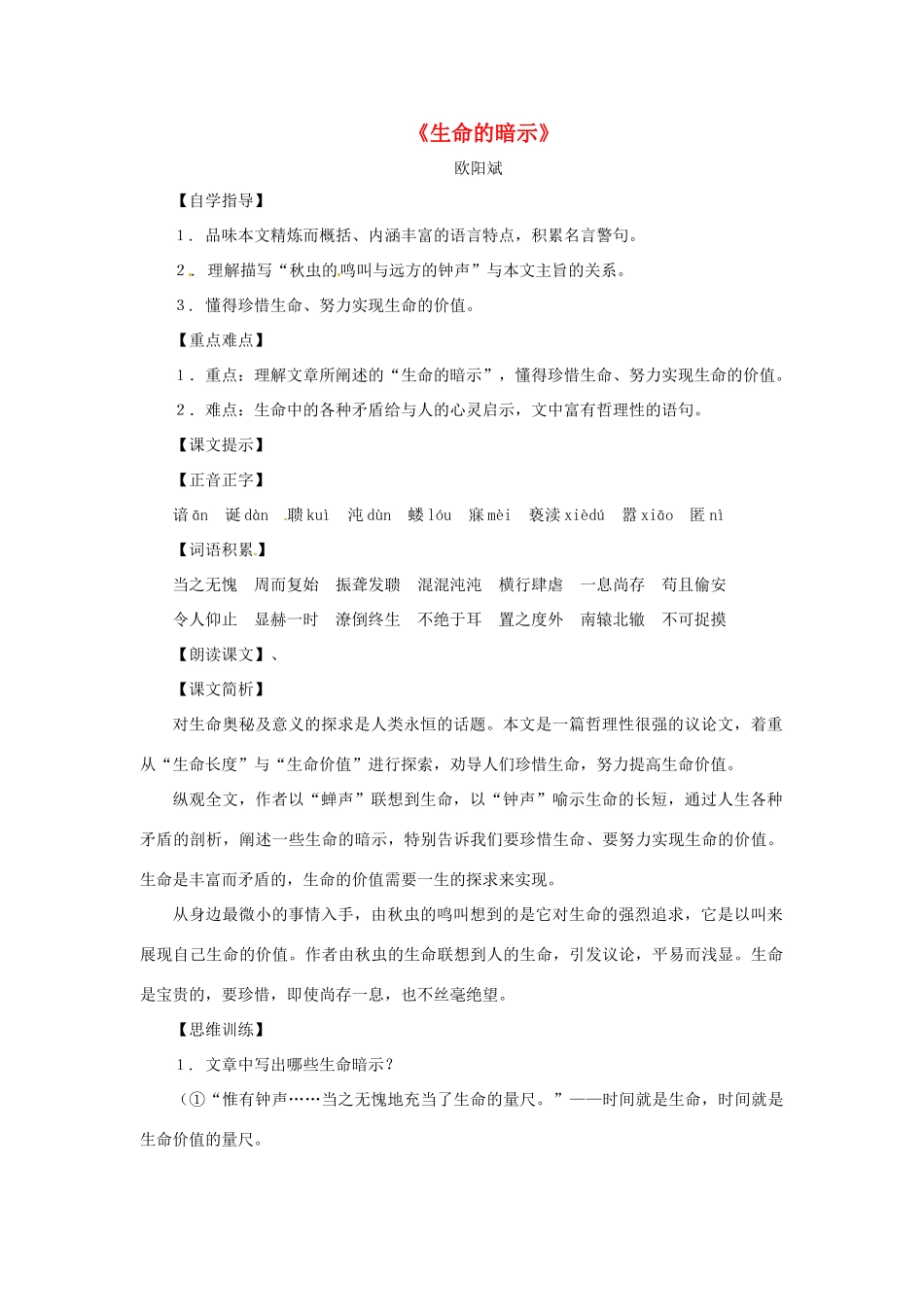 八年级语文下册第七单元42《生命的暗示》教案上海版_第1页