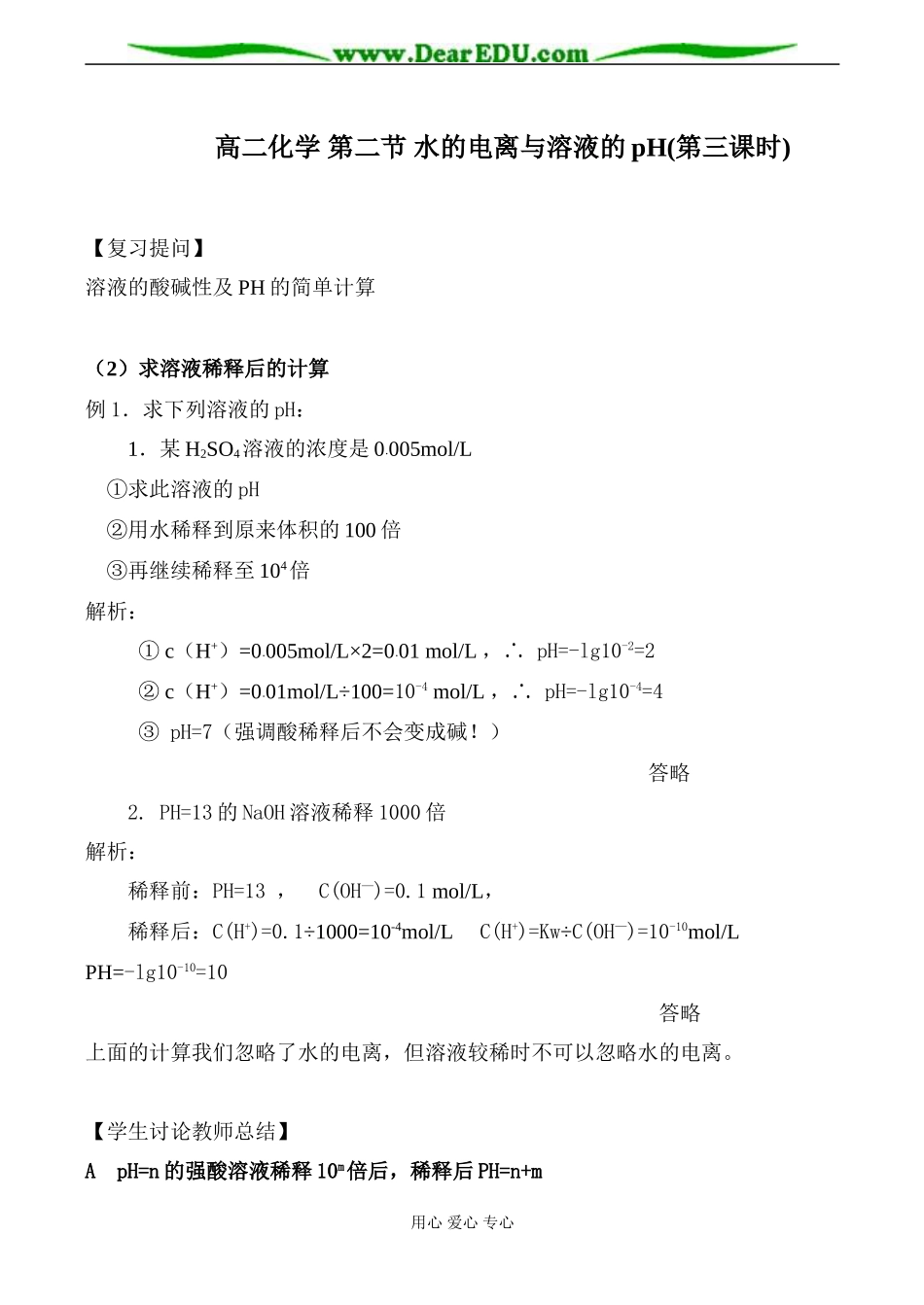高二化学 第二节 水的电离与溶液的pH(第三课时)_第1页