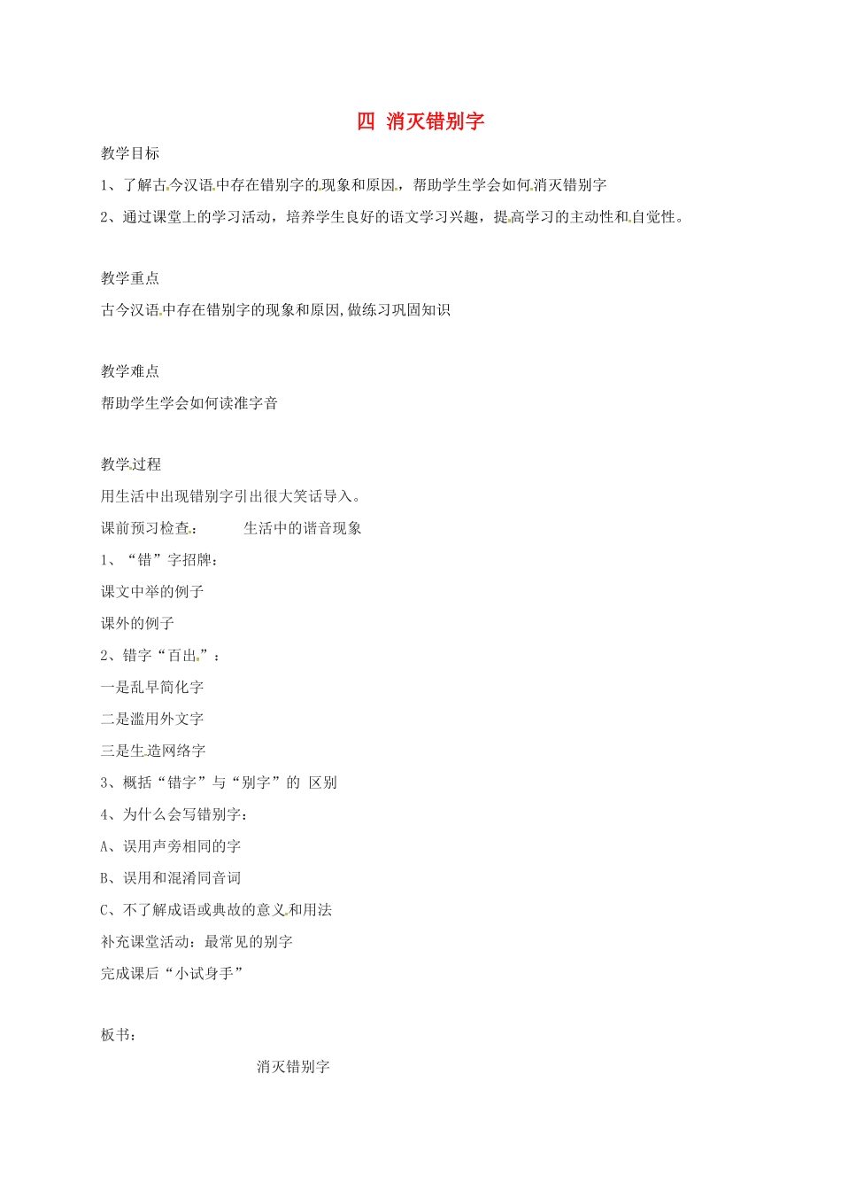高三语文一轮复习 语言文字规范与运用 四 消灭错别字教案-人教版高三全册语文教案_第1页