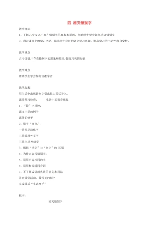 高三语文一轮复习 语言文字规范与运用 四 消灭错别字教案-人教版高三全册语文教案