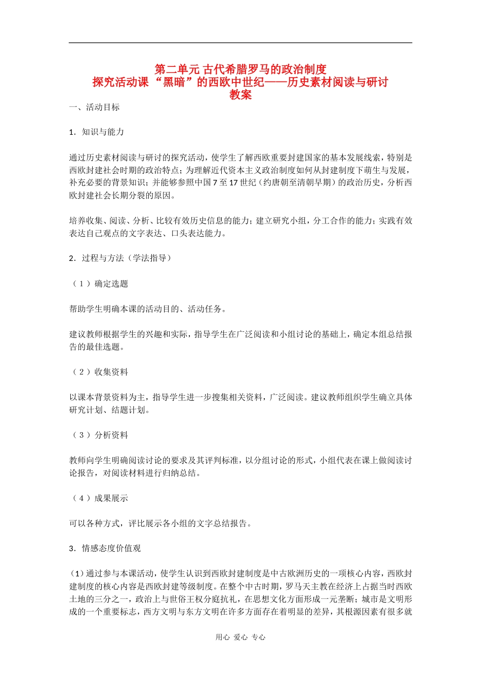 高一历史：探究活动课《“黑暗”的西欧中世纪——历史素材阅读与研讨》教案新人教版_第1页