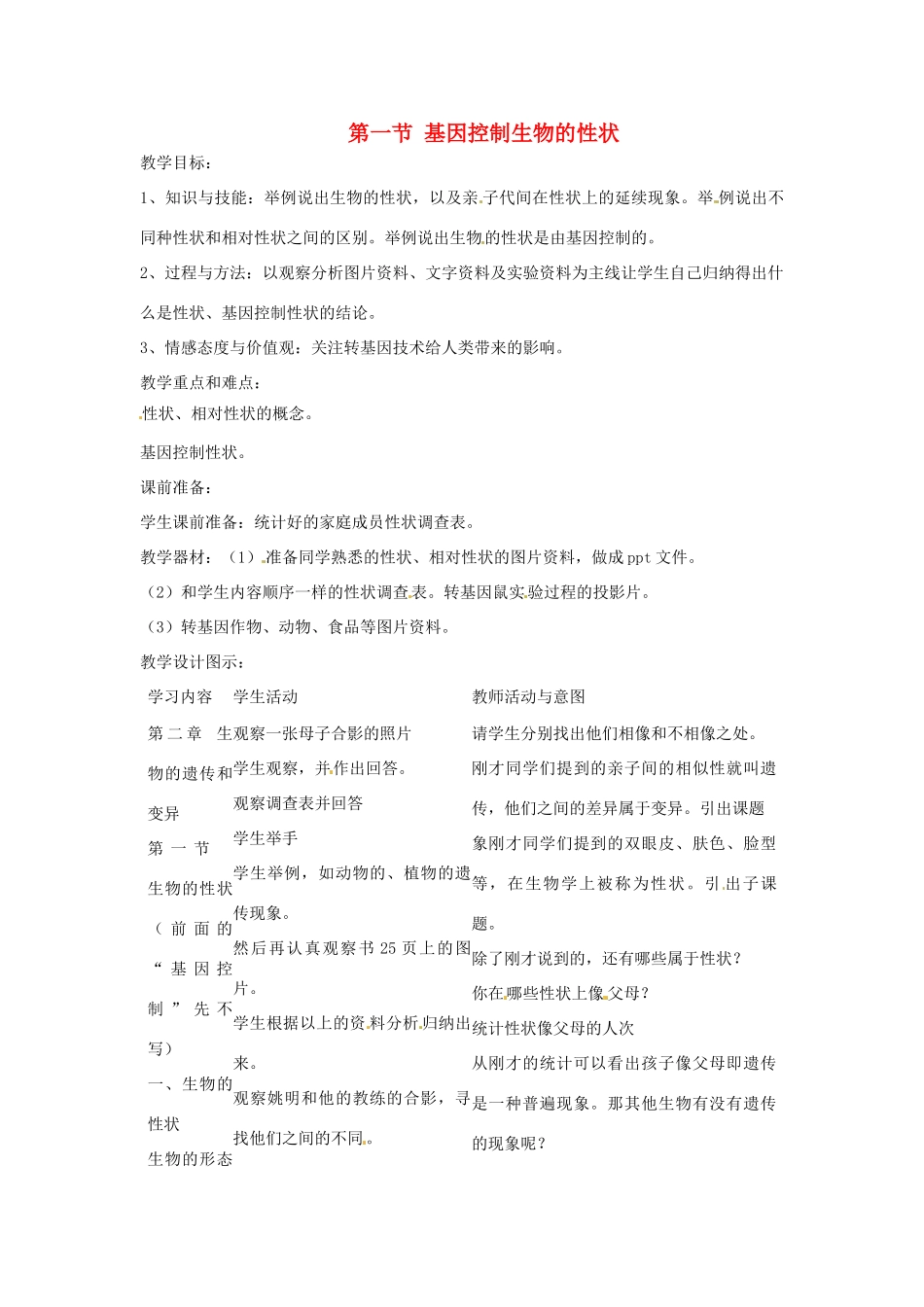 云南省盐津县豆沙中学八年级生物下册 7.2.1 基因控制生物的性状教案 新人教版_第1页