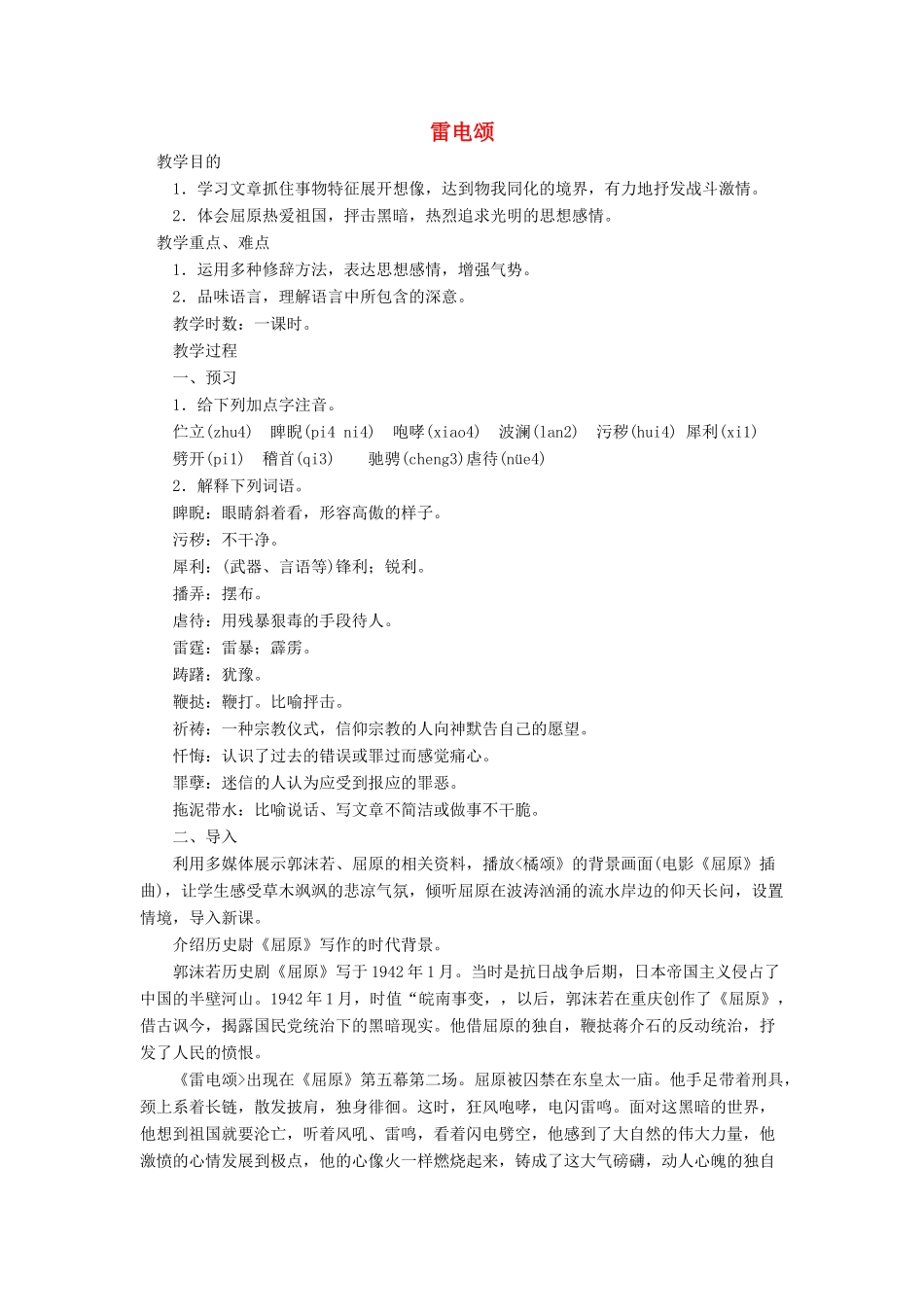 八年级语文下册 《雷电颂》教案6 人教新课标版_第1页