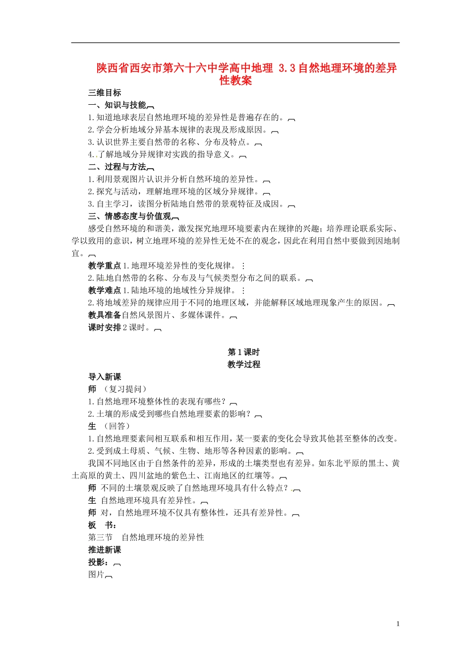 陕西省西安市第六十六中学高中地理 3.3自然地理环境的差异性教案_第1页