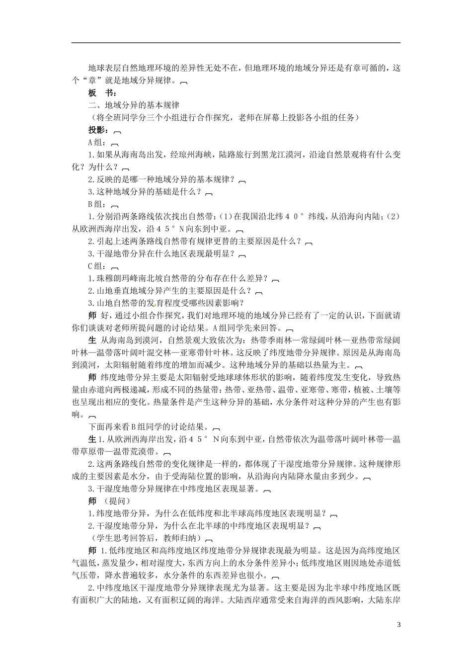 陕西省西安市第六十六中学高中地理 3.3自然地理环境的差异性教案_第3页