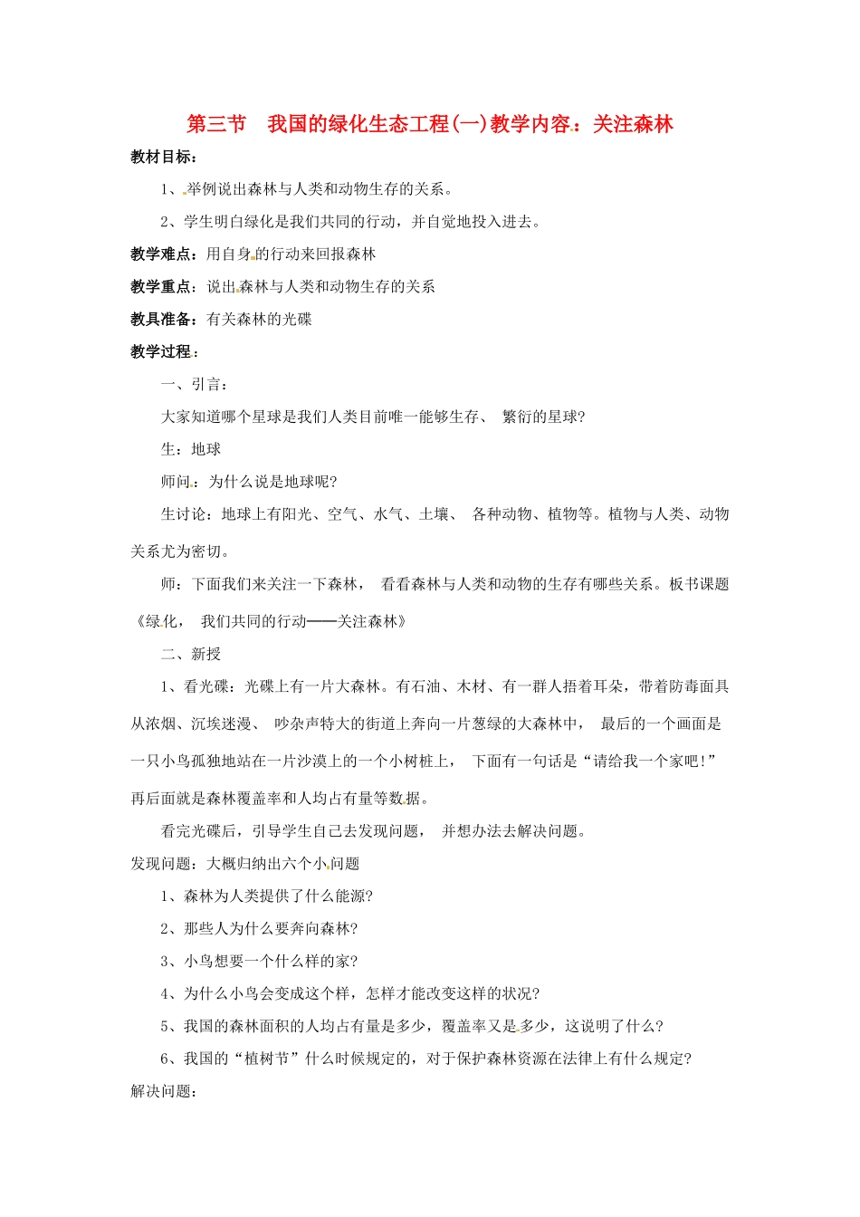 生物：第7章第3节 我国的绿色生态工程教案（北师大版七年级上）_第1页