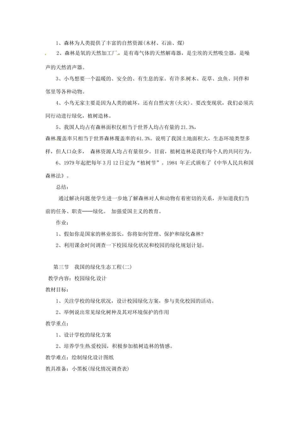 生物：第7章第3节 我国的绿色生态工程教案（北师大版七年级上）_第2页